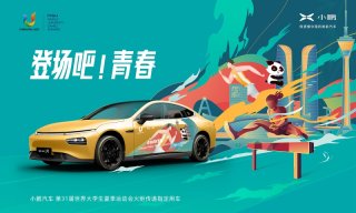 小鹏汽车正式成为第31届世界大学生夏季运动会火炬传递指定用车