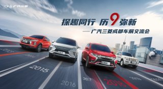 探趣同行，历“9”弥新 与广汽三菱共探成都车展！
