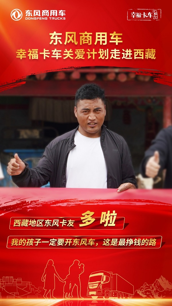 东风天龙·幸福卡车走进西藏系列报道（六）：多啦、扎西，父子情传递东风情