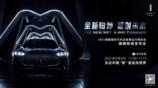 魏牌将携“智能新物种”登陆2021慕尼黑车展