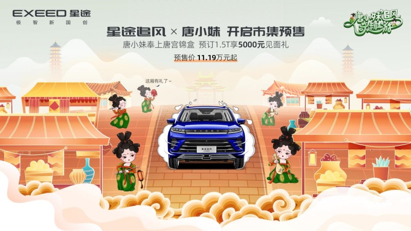 牵手“唐小妹”国潮少年星途“追风”开启预售,11.19万元起