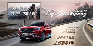 养车聚惠来袭 奇瑞“悦享成长计划”呵护大众出行