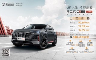 售价区间10.69万—12.19万 第二代CS55PLUS正式开售！