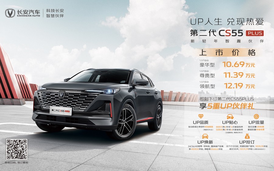 售价区间10.69万—12.19万 第二代CS55PLUS正式开售！