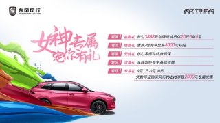 五大潮礼来袭 风行T5 EVO开启金九银十惠享超值季