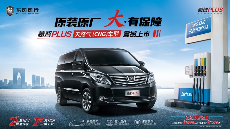 原装原厂,菱智PLUS天然气(CNG)车型震撼上市!