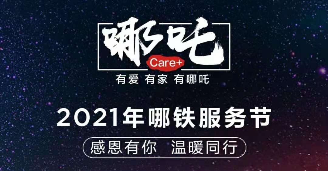 好车不贵,服务顶配,福利也加倍!哪吒汽车启动2021年哪铁服务节活动
