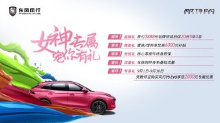 “潮”礼喝彩 风行五重礼遇迎风行T5 EVO女神版