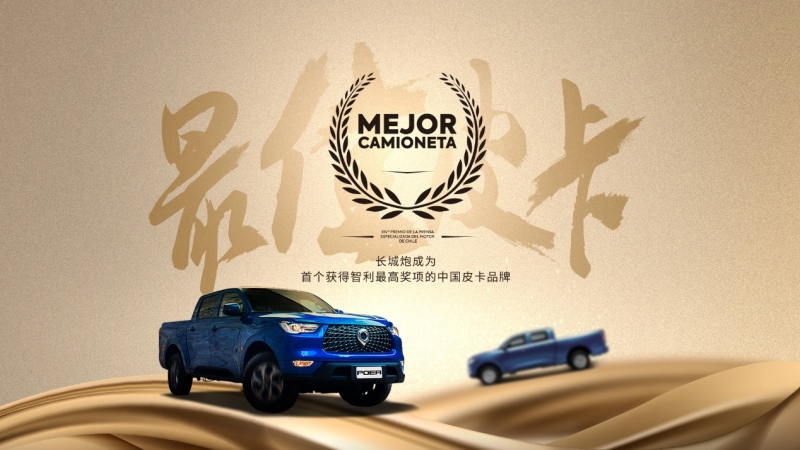 长城皮卡1-8月全球累计销售146718台 海外同比大涨232%
