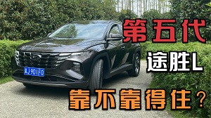 四川方言：正所谓汽车再进步，家用SUV选第五代途胜L是否更靠得住？
