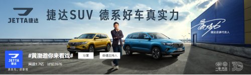 黄渤为捷达品牌代言，这才是实力派的双向奔赴！