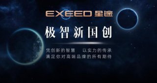 科技觉醒 智驾新生 星途追风以“智·感美学”设计理念塑造黑科技座驾