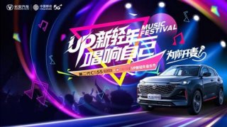 第二代CS55PLUS携手咪咕音乐 “UP新轻年”之歌即将唱响
