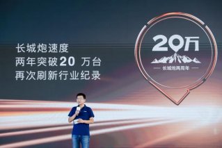 从两年20万台 看长城炮的爆款逻辑