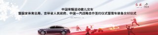 红旗敬英雄 雪车助冬运 红旗携手中国体育再启新程