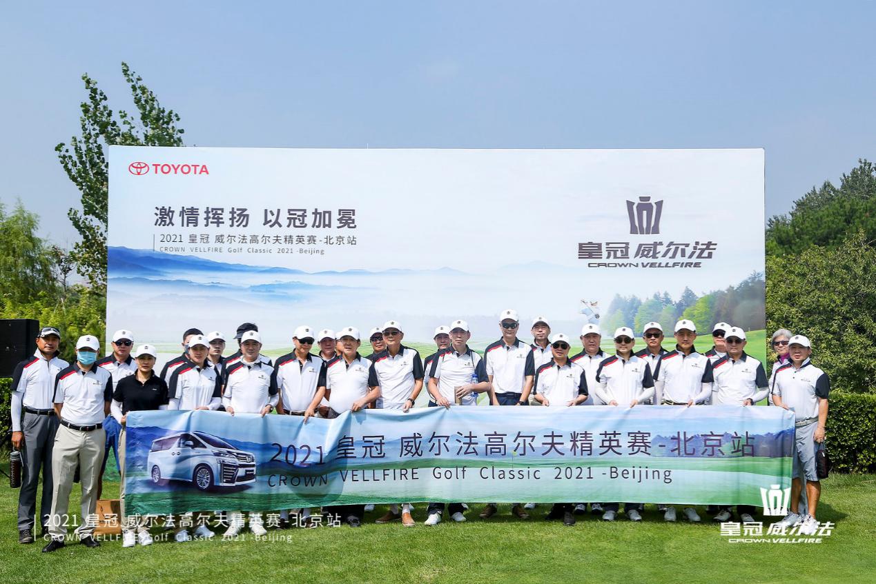 金秋九月 续写经典 2021皇冠威尔法高尔夫精英赛北京站完美收杆