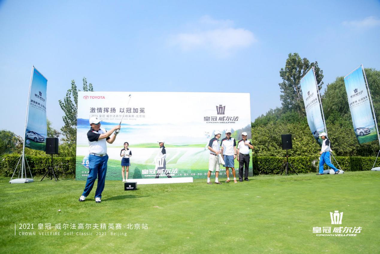 金秋九月 续写经典 2021皇冠威尔法高尔夫精英赛北京站完美收杆
