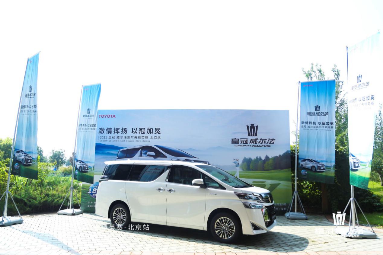 金秋九月 续写经典 2021皇冠威尔法高尔夫精英赛北京站完美收杆