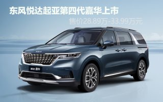 共推4款车型 东风悦达起亚第四代嘉华上市，售价28.89万元-33.99万元