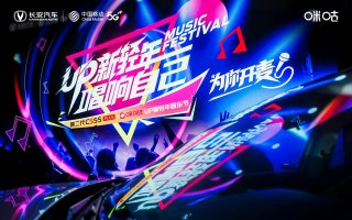 第二代CS55PLUS助力“UP新轻年音乐节”跨界音乐看点十足！