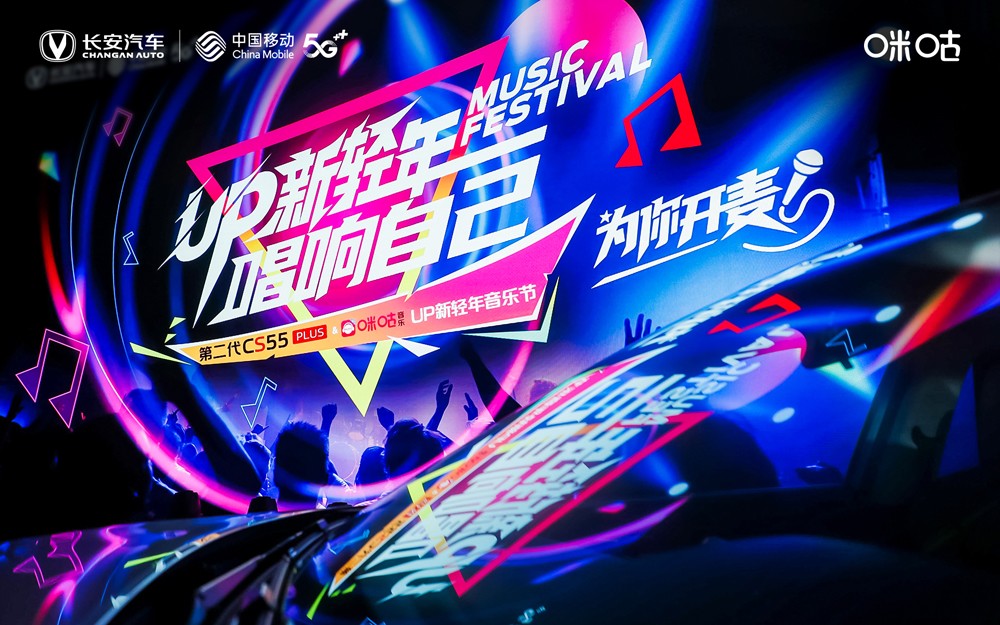 第二代CS55PLUS助力“UP新轻年音乐节”跨界音乐看点十足!