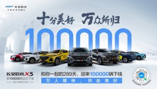 欧尚速度！超感·新运动SUV长安欧尚X5第十万辆正式下线