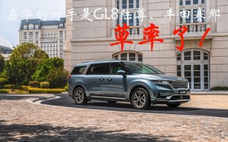 第四代嘉华的对手是GL8陆尊和丰田赛那，原来是我草率了！