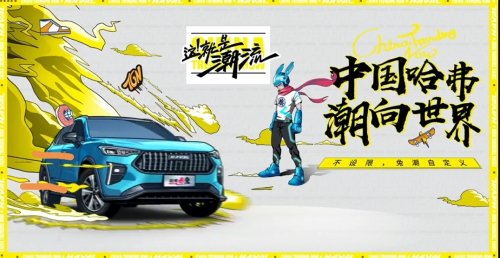 《这！就是潮流》完美收官 “潮流加速官”哈弗赤兔诠释新潮流理念