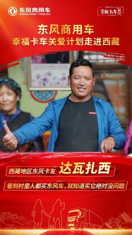 东风天龙·幸福卡车走进西藏系列报道（八）：达瓦扎西，幸福就在身边