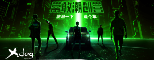 花样脑洞共聚带敢潮创营 哈弗X DOG八大专属福利邀你造个车