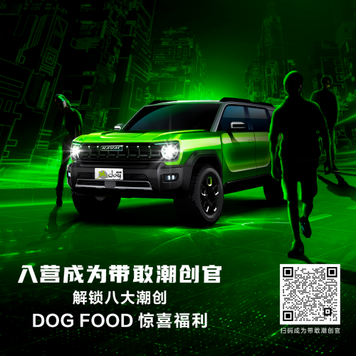花样脑洞共聚带敢潮创营 哈弗X DOG八大专属福利邀你造个车