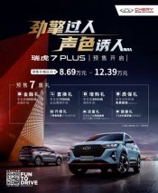 9月16日瑞虎7 PLUS正式预售，“7重豪礼”快来预定