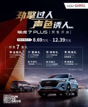9月16日正式预售！瑞虎7 PLUS有颜有料，全系标配雄狮智云Lion4.0智趣不容错过！