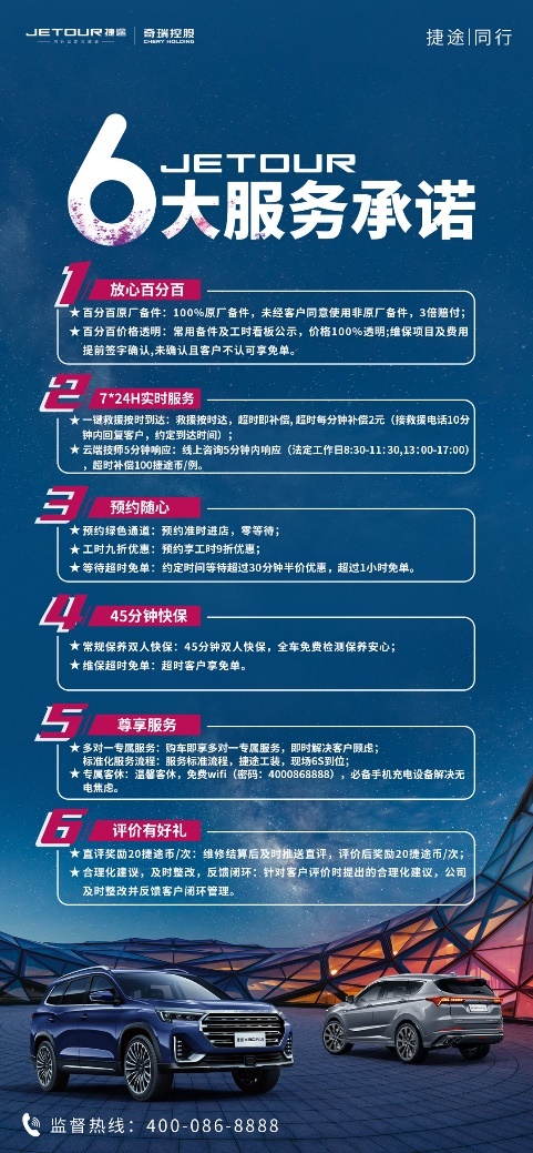 捷途同行|6大服务承诺，为你而来