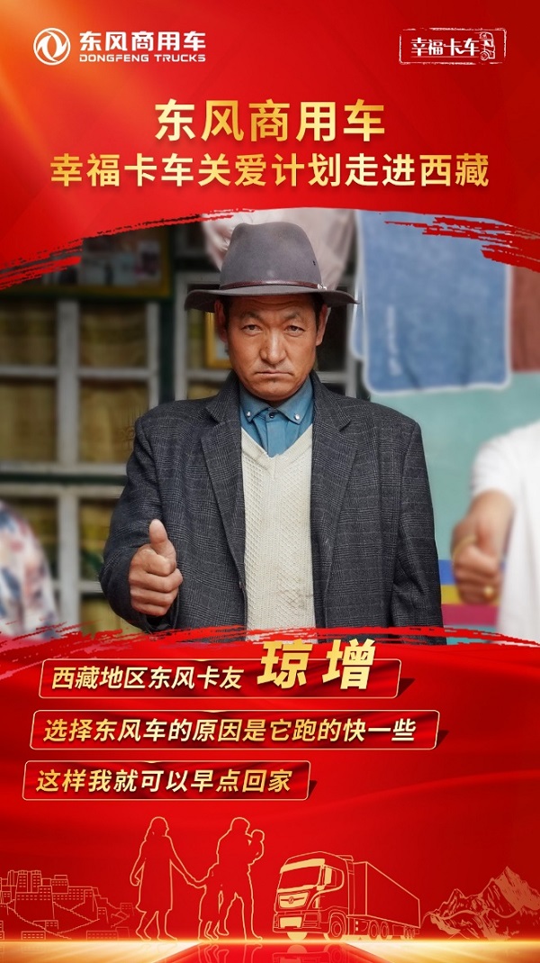 东风天龙·幸福卡车走进西藏系列报道（九）：普布次仁、琼增，第一批东风卡友