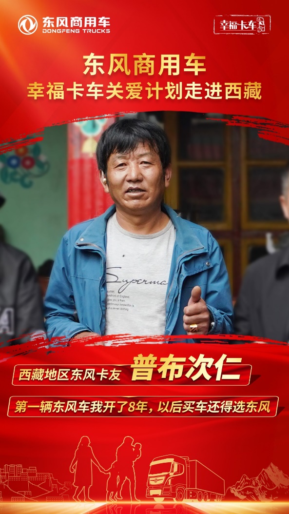 东风天龙·幸福卡车走进西藏系列报道（九）：普布次仁、琼增，第一批东风卡友