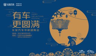＂有车更圆满＂——长安汽车中秋团购会