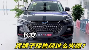 四川方言：长安欧尚X7PLUS，凭啥子预售都这么火爆！