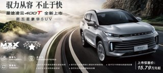 15万的五星豪华SUV 星途凌云400T是你不容错过的选择