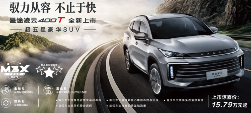 15万的五星豪华SUV 星途凌云400T是你不容错过的选择