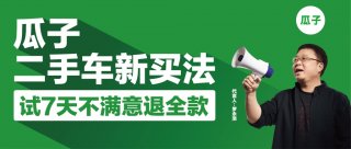 借政策红利 瓜子二手车推动最后一个万亿赛道电商化升级