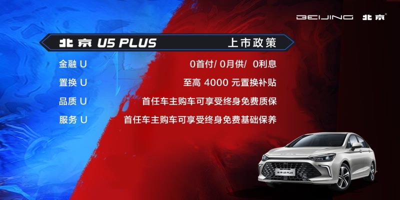 “巨咖BATTLE秀”炫酷开幕悦享精彩嗨不停——北京U5 PLUS咖位出道售价6.99万元-10.09万元