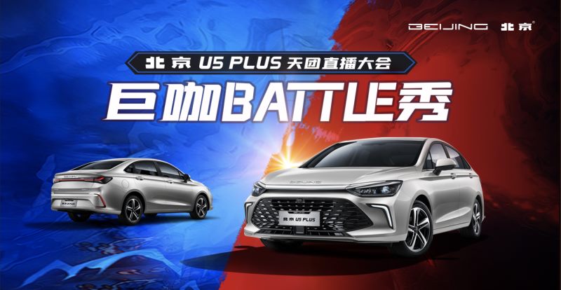 “巨咖BATTLE秀”炫酷开幕悦享精彩嗨不停——北京U5 PLUS咖位出道售价6.99万元-10.09万元