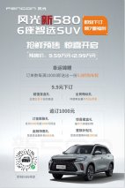 9.59-12.99万元风光新580开启预售，10万元SUV新选择
