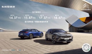 东风雪铁龙凡尔赛C5 X上市 售价14.37万-18.67万元