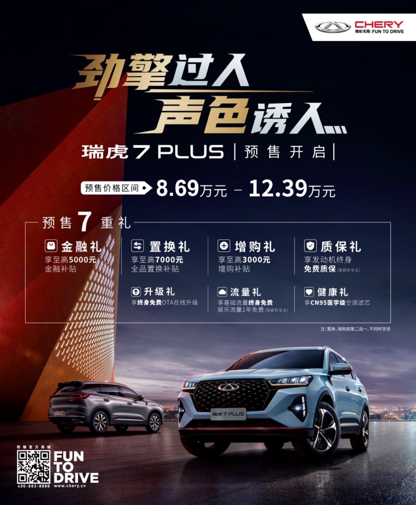 9月27日瑞虎7 PLUS即将上市 袁娅维喊你上车!