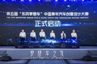 为梦想估值 第五届“东风梦想车”大赛正式启动