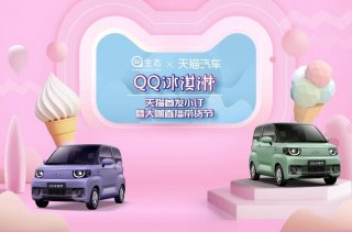 BOSS直播带货玩转新营销 奇瑞QQ冰淇淋开启小订
