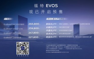 22.78万元起，创新智慧出行伙伴福特EVOS开启预售