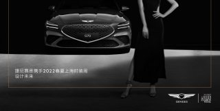 捷尼赛思再度携手上海时装周 诠释充满进取之姿的先锋时尚与生活方式